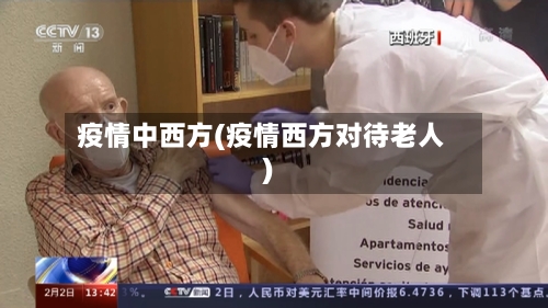 疫情中西方(疫情西方对待老人)