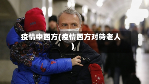 疫情中西方(疫情西方对待老人)-第3张图片