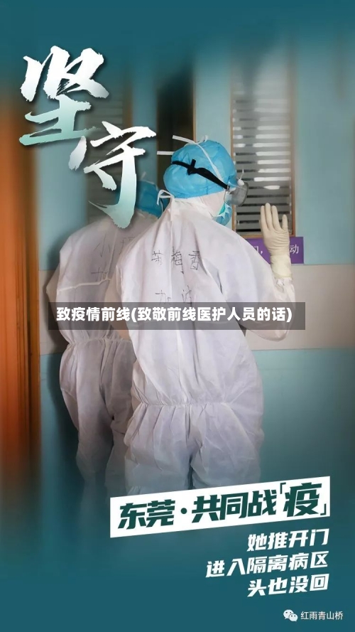 致疫情前线(致敬前线医护人员的话)