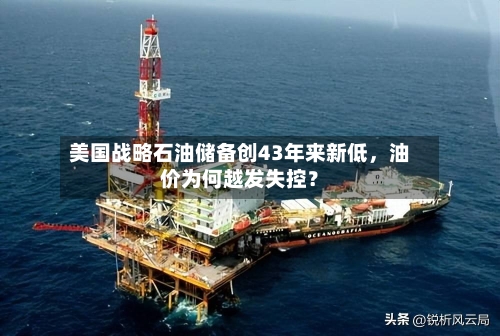 美国战略石油储备创43年来新低，油价为何越发失控？-第3张图片