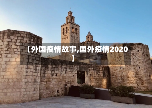 【外国疫情故事,国外疫情2020】-第2张图片