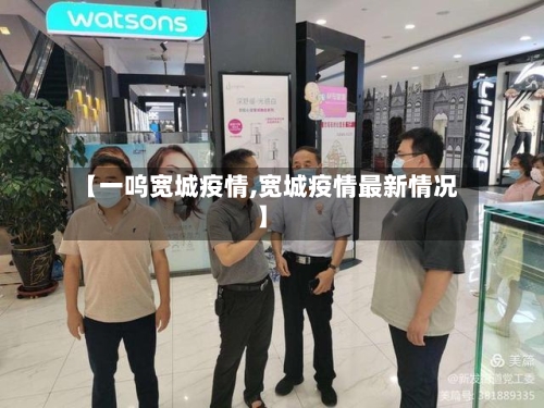 【一呜宽城疫情,宽城疫情最新情况】-第2张图片