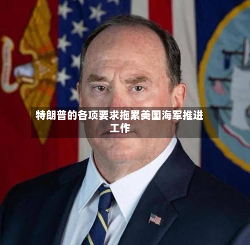 特朗普的各项要求拖累美国海军推进工作-第2张图片