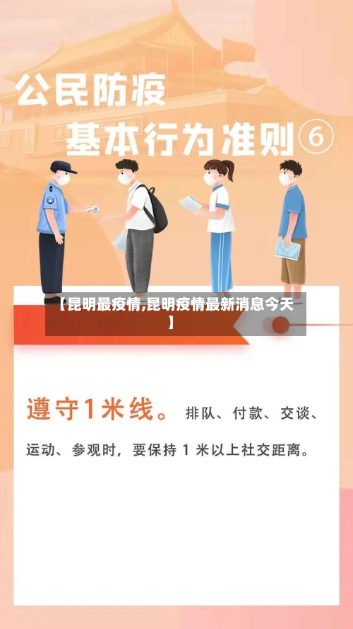 【昆明最疫情,昆明疫情最新消息今天】-第2张图片