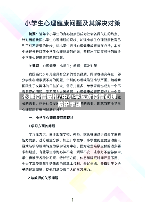 心理疫情安排/中小学应对疫情心理防护手册