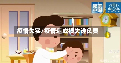 疫情失实/疫情造成损失谁负责