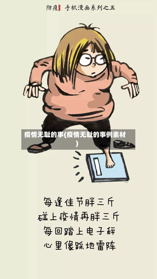 疫情无耻的事(疫情无耻的事例素材)