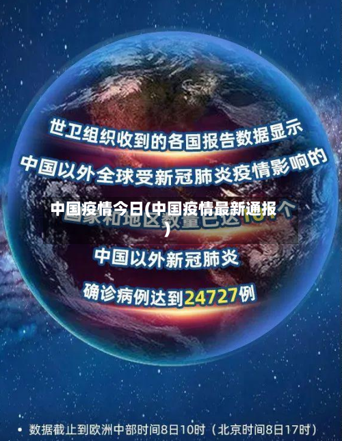 中国疫情今日(中国疫情最新通报)