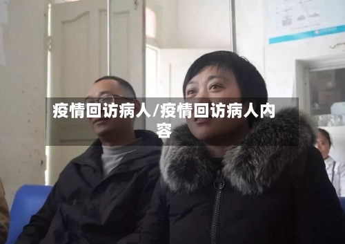 疫情回访病人/疫情回访病人内容