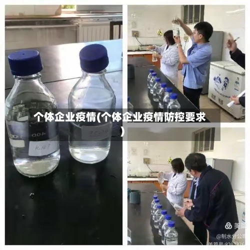 个体企业疫情(个体企业疫情防控要求)-第2张图片