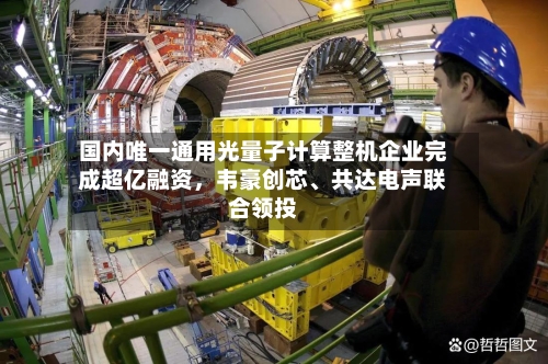 国内唯一通用光量子计算整机企业完成超亿融资，韦豪创芯、共达电声联合领投-第2张图片