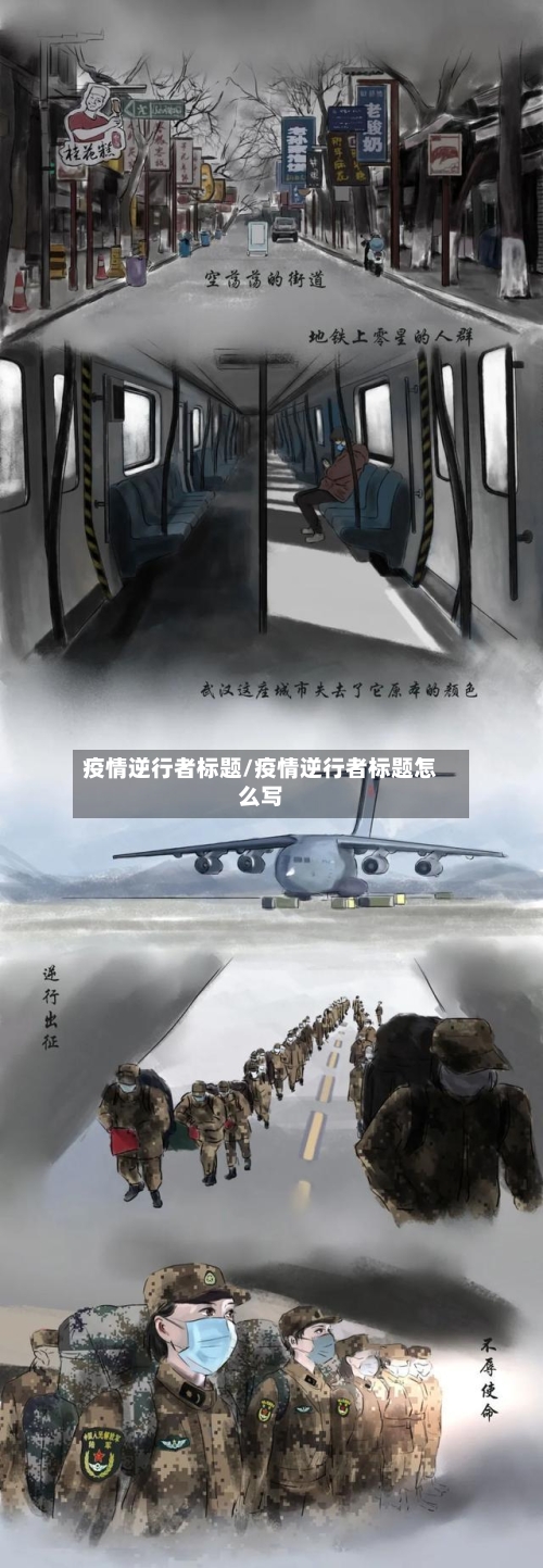 疫情逆行者标题/疫情逆行者标题怎么写-第2张图片
