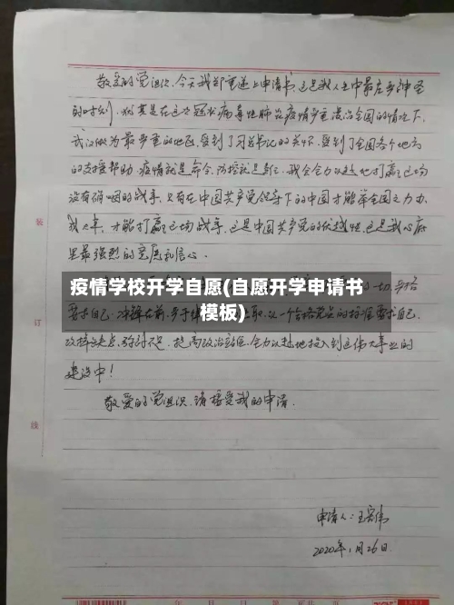 疫情学校开学自愿(自愿开学申请书模板)-第2张图片