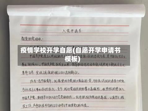 疫情学校开学自愿(自愿开学申请书模板)