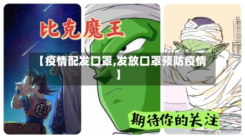 【疫情配发口罩,发放口罩预防疫情】-第3张图片