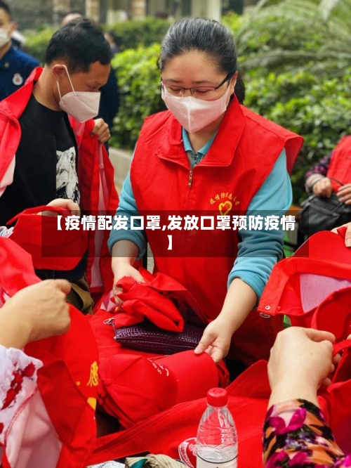 【疫情配发口罩,发放口罩预防疫情】