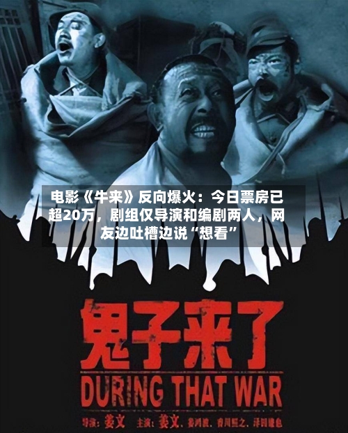 电影《牛来》反向爆火：今日票房已超20万，剧组仅导演和编剧两人，网友边吐槽边说“想看”