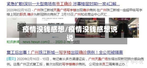 疫情没钱感想/疫情没钱感想说说