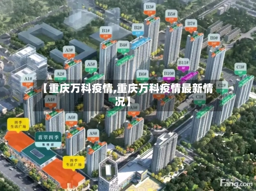 【重庆万科疫情,重庆万科疫情最新情况】-第3张图片