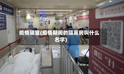 疫情隔室(疫情期间的隔离房叫什么名字)-第3张图片