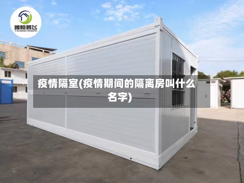 疫情隔室(疫情期间的隔离房叫什么名字)-第2张图片