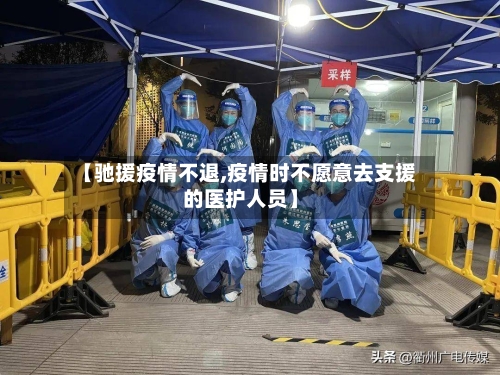 【驰援疫情不退,疫情时不愿意去支援的医护人员】