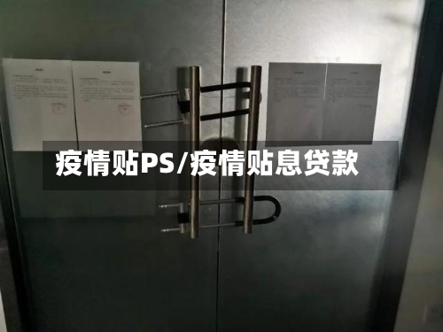 疫情贴PS/疫情贴息贷款-第2张图片