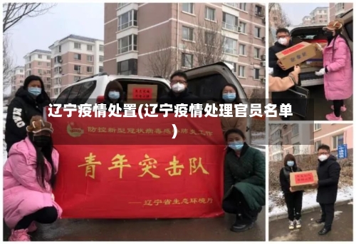 辽宁疫情处置(辽宁疫情处理官员名单)