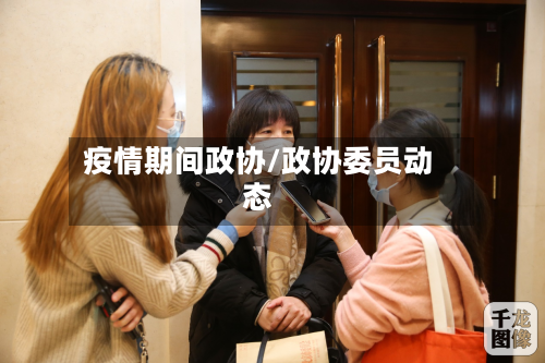 疫情期间政协/政协委员动态-第2张图片