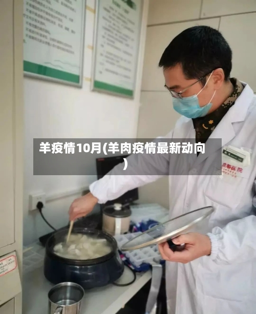 羊疫情10月(羊肉疫情最新动向)-第3张图片