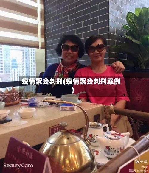 疫情聚会判刑(疫情聚会判刑案例)
