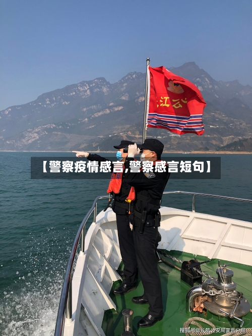 【警察疫情感言,警察感言短句】