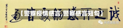 【警察疫情感言,警察感言短句】-第2张图片