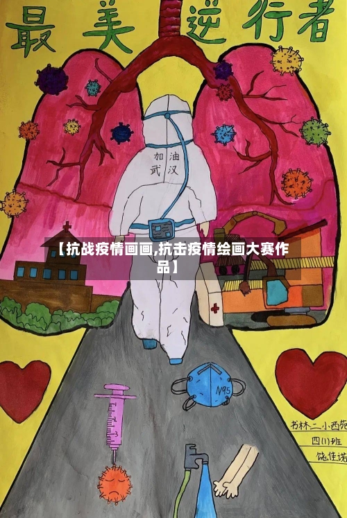 【抗战疫情画画,抗击疫情绘画大赛作品】-第3张图片