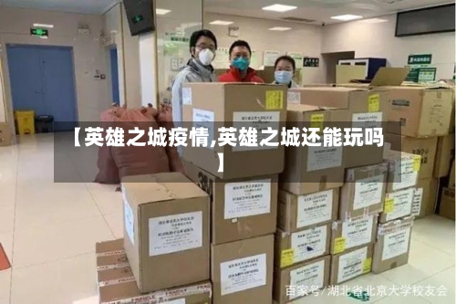 【英雄之城疫情,英雄之城还能玩吗】