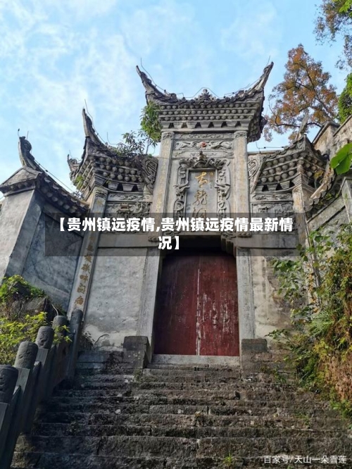 【贵州镇远疫情,贵州镇远疫情最新情况】-第2张图片