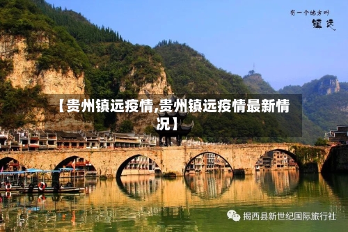 【贵州镇远疫情,贵州镇远疫情最新情况】