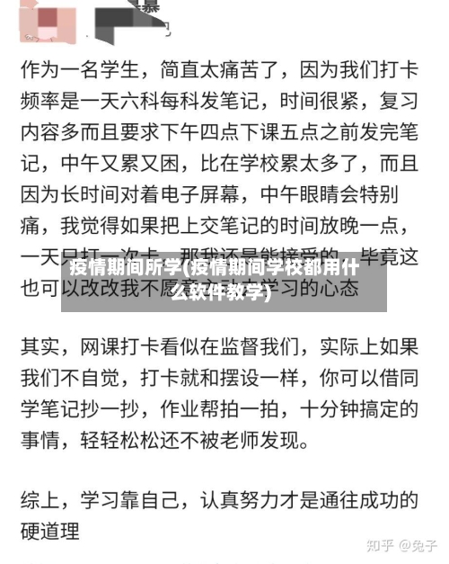 疫情期间所学(疫情期间学校都用什么软件教学)-第2张图片