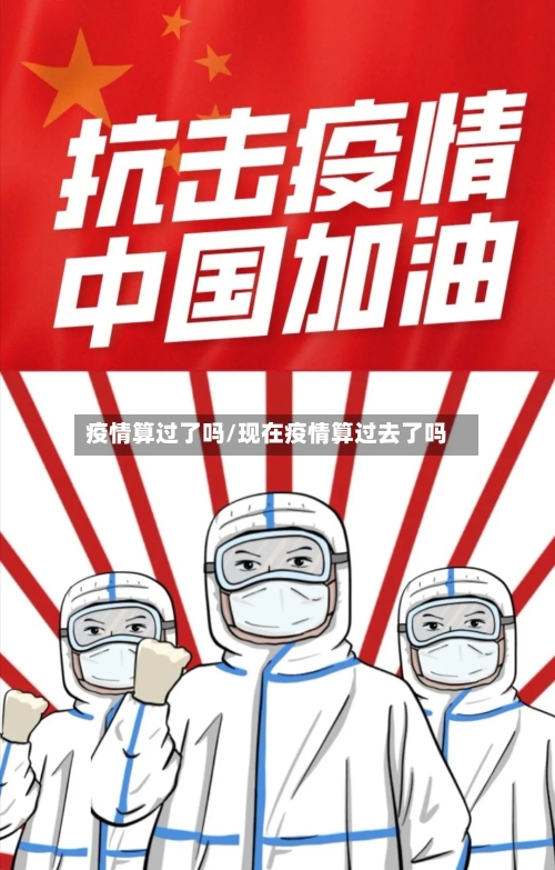 疫情算过了吗/现在疫情算过去了吗-第3张图片
