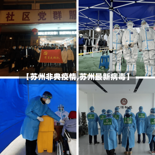 【苏州非典疫情,苏州最新病毒】