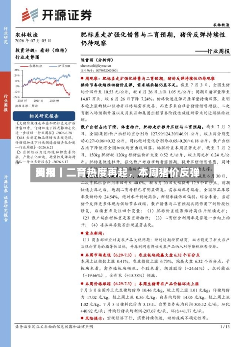 费用周报｜二育热度再起，本周猪价反弹