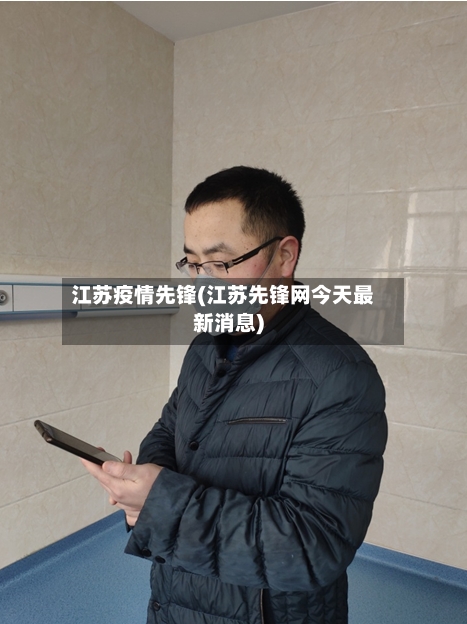 江苏疫情先锋(江苏先锋网今天最新消息)
