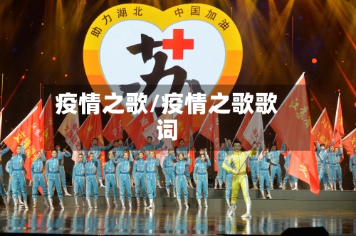 疫情之歌/疫情之歌歌词