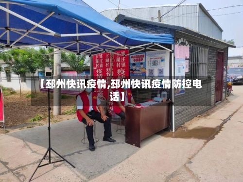 【邳州快讯疫情,邳州快讯疫情防控电话】