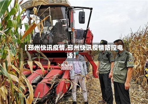 【邳州快讯疫情,邳州快讯疫情防控电话】-第3张图片