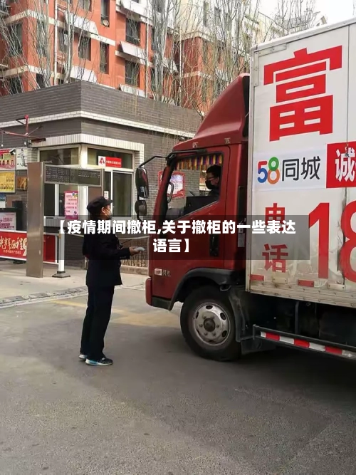 【疫情期间撤柜,关于撤柜的一些表达语言】-第2张图片