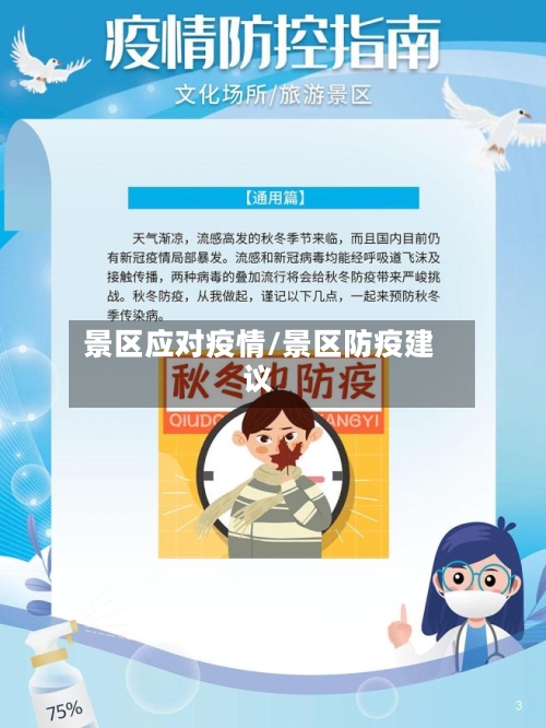 景区应对疫情/景区防疫建议