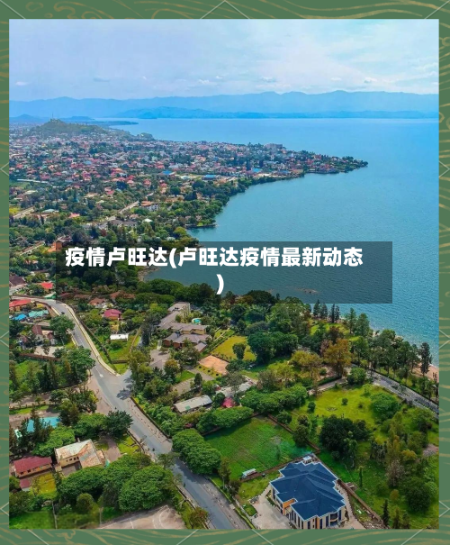 疫情卢旺达(卢旺达疫情最新动态)