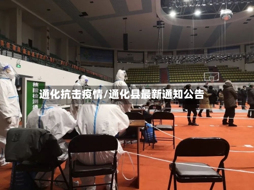 通化抗击疫情/通化县最新通知公告