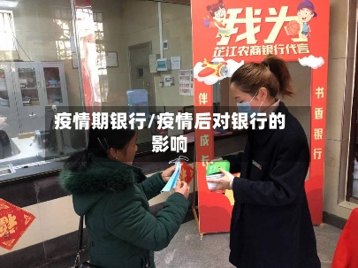 疫情期银行/疫情后对银行的影响